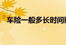 车险一般多长时间赔付 车险一般几天赔付