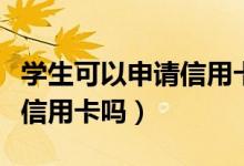 学生可以申请信用卡附属卡吗（学生可以申请信用卡吗）