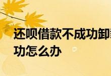 还呗借款不成功卸载有影响吗 还呗借款不成功怎么办