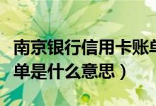 南京银行信用卡账单日（南京银行信用卡的账单是什么意思）
