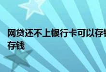 网贷还不上银行卡可以存钱吗 欠网贷没还银行卡是不是不能存钱