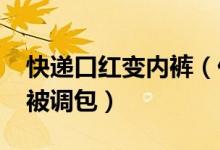 快递口红变内裤（价值6400元口红不见疑是被调包）