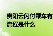 贵阳云闪付乘车有优惠吗 贵阳云闪付坐地铁流程是什么