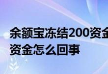 余额宝冻结200资金怎么回事 余额宝冻结200资金怎么回事