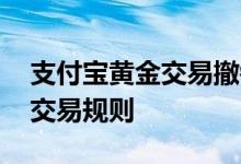 支付宝黄金交易撤销有手续费么 支付宝黄金交易规则