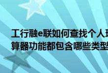 工行融e联如何查找个人理财产品 工商银行：融e联理财计算器功能都包含哪些类型呢