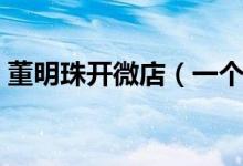 董明珠开微店（一个月销售额突破两百万元）