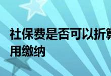 社保费是否可以折算成工资发给员工，社保费用缴纳