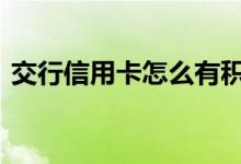 交行信用卡怎么有积分 交行信用卡怎么积分