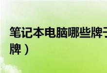 笔记本电脑哪些牌子好用（为你挑选优质的品牌）