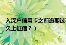 入深户信用卡之前逾期过有影响吗（深发银行信用卡逾期多久上征信？）