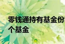 零钱通持有基金份额如何取出 零钱通默认哪个基金