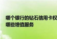 哪个银行的钻石信用卡权益多 钻石信用卡的额度是多少 有哪些增值服务