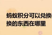 蚂蚁积分可以兑换哪些东西 蚂蚁会员积分兑换的东西在哪里