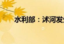 水利部：沭河发生2022年第1号洪水