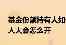 基金份额持有人如何召开大会 基金份额持有人大会怎么开