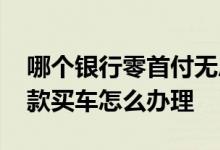 哪个银行零首付无息贷款买车 零首付无息贷款买车怎么办理