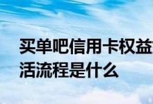 买单吧信用卡权益如何查看 买单吧信用卡激活流程是什么