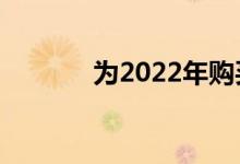 为2022年购买的3只最佳股票