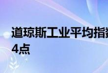 道琼斯工业平均指数比前一交易日下跌392.54点