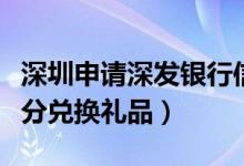 深圳申请深发银行信用卡（深发银行信用卡积分兑换礼品）