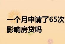 一个月申请了65次网贷 一个月申请网贷60次影响房贷吗