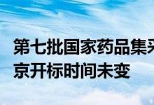 第七批国家药品集采开标地点由上海更改为南京开标时间未变
