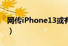 网传iPhone13或有黄铜色（到底是不是真的）