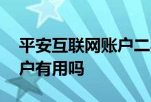 平安互联网账户二类户是什么 平安互联网账户有用吗