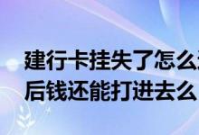 建行卡挂失了怎么还能打钱进去 建行卡挂失后钱还能打进去么