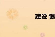 建设 银行网上银行