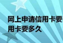 网上申请信用卡要多久可以拿到 网上申请信用卡要多久