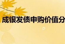 成银发债申购价值分析 成银发债是什么股票 