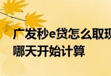 广发秒e贷怎么取现不违规 广发e秒贷利息从哪天开始计算
