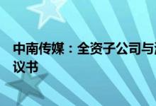 中南传媒：全资子公司与湖南省教育厅签订政府采购合同协议书