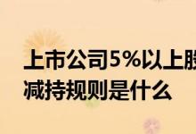上市公司5%以上股东减持规定 5%以上股东减持规则是什么