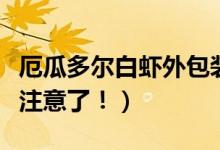 厄瓜多尔白虾外包装查出新冠病毒（消费者需注意了！）