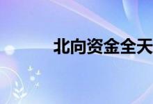北向资金全天净买入72.65亿元