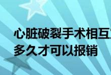 心脏破裂手术相互宝能报销吗 相互宝要加入多久才可以报销