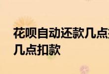 花呗自动还款几点扣款扣多少 花呗自动还款几点扣款