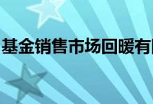 基金销售市场回暖有网点基金定投业务量翻番