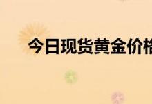 今日现货黄金价格多少 2022年7月4日