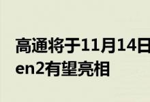 高通将于11月14日举行骁龙技术峰会骁龙8Gen2有望亮相