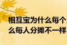 相互宝为什么每个人分摊不一样 相互宝为什么每人分摊不一样