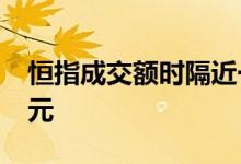 恒指成交额时隔近一个月再次突破2000亿港元