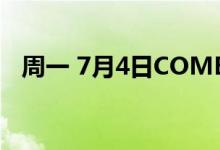 周一 7月4日COMEX黄金最新库存量数据