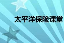 太平洋保险课堂：车损险不计免赔险