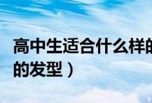 高中生适合什么样的刘海（高中生适合什么样的发型）