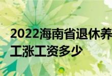 2022海南省退休养老金调整时间 21年退休职工涨工资多少 