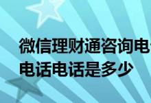 微信理财通咨询电话是多少 微信理财通客服电话电话是多少